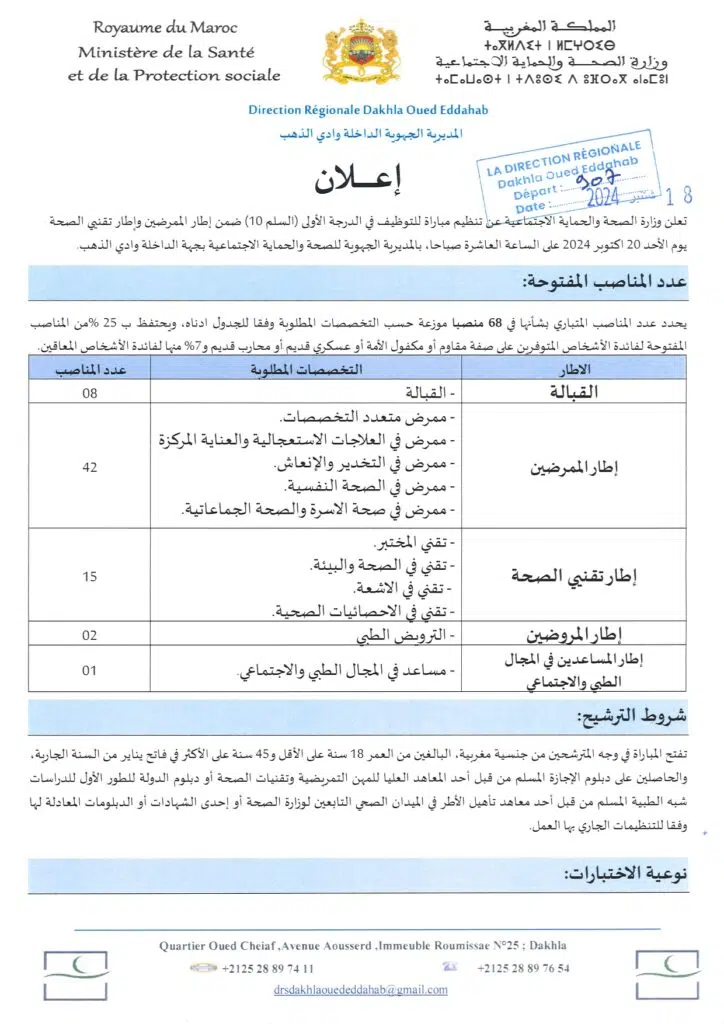 إعلان توظيف من وزارة الصحة المغربية