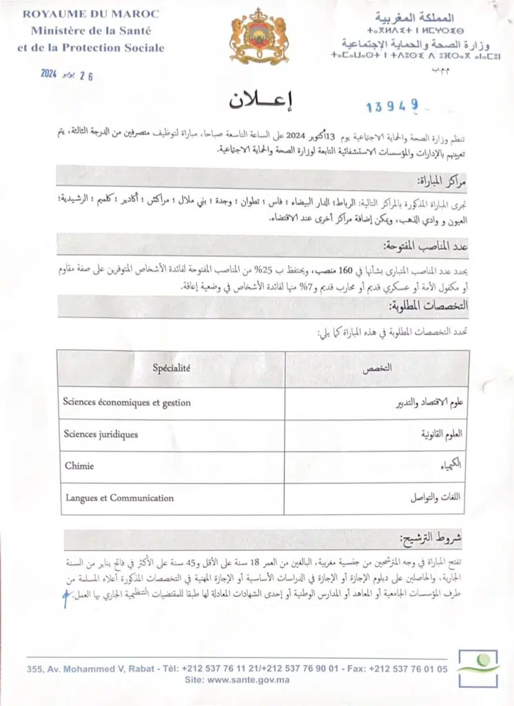 إعلان وزارة الصحة عن مناصب شاغرة.