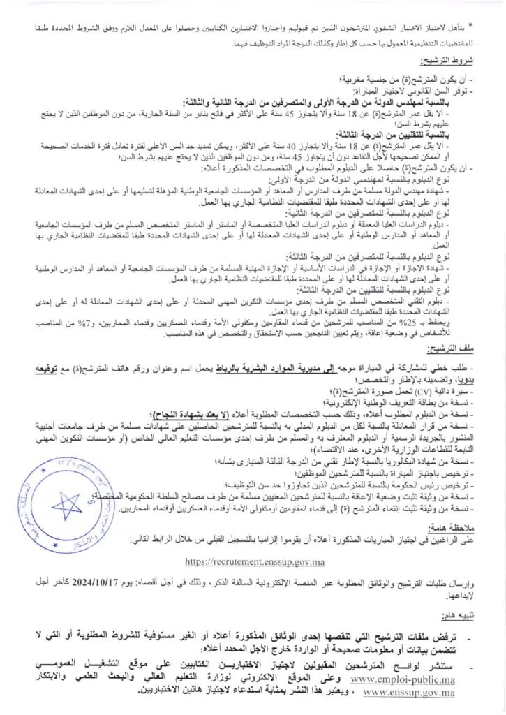 إعلان فرص عمل وشروط الترشح في المغرب