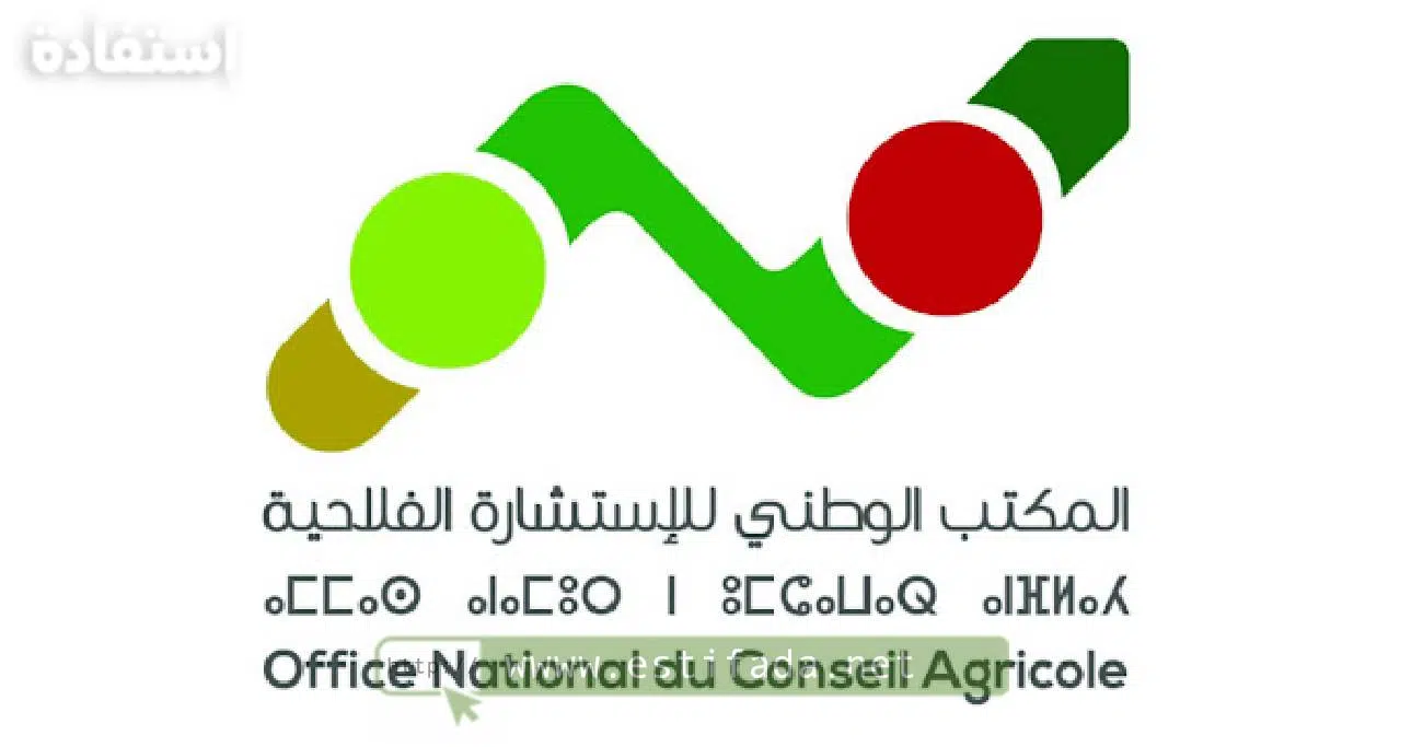 كونكور المكتب الوطني للاستشارة الفلاحية