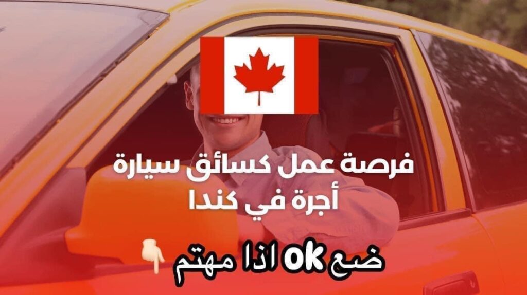فرص للعمل كسائق طاكسي أو سيارة نقل خاص في كندا