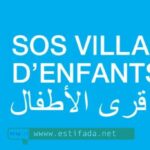 فرص عمل في قرى الأطفال SOS