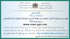 شهادة الدروس الابتدائية وشهادة السلك الإعدادي أحرار 2025