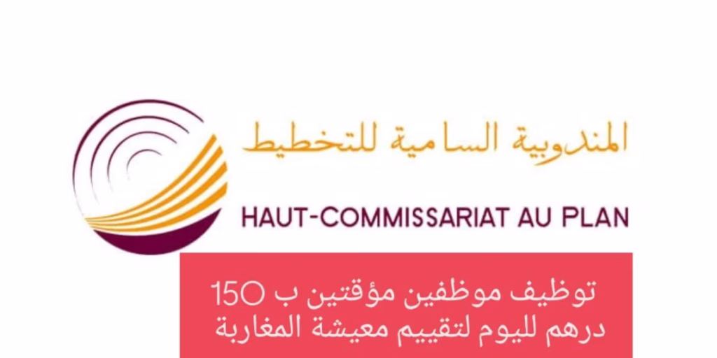 المندوبية السامية للتخطيط تبحث عن عاملين مؤقتين بـ 150 درهم لليوم لتقييم معيشة المغاربة