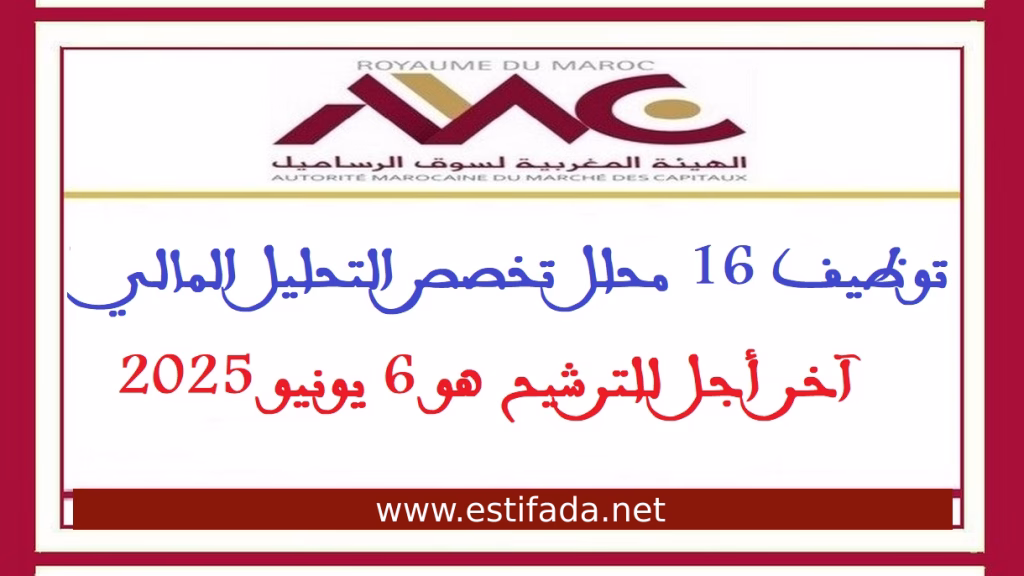 توظيف الهيئة المغربية لسوق الرساميل