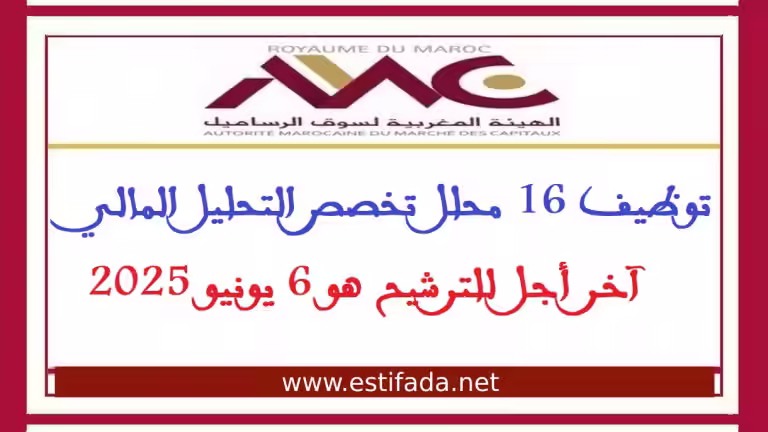 توظيف الهيئة المغربية لسوق الرساميل