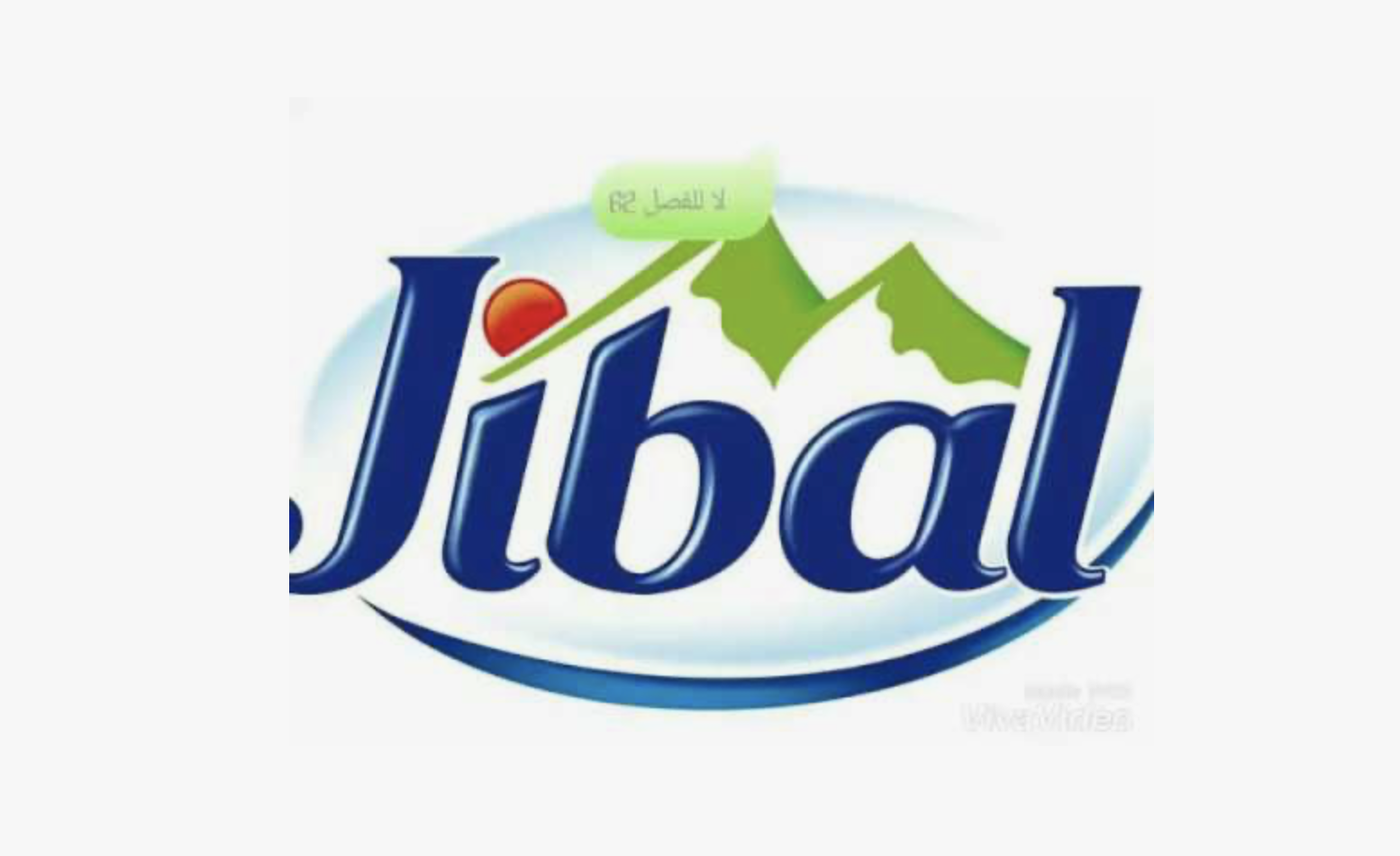 عمل في شركة جبال