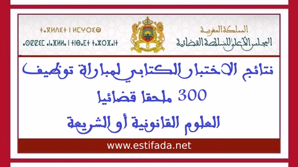 نتائج الامتحان الكتابي ملحق قضائي