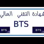 résultât -BTS-Maroc