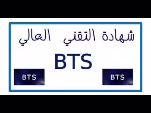 résultât -BTS-Maroc