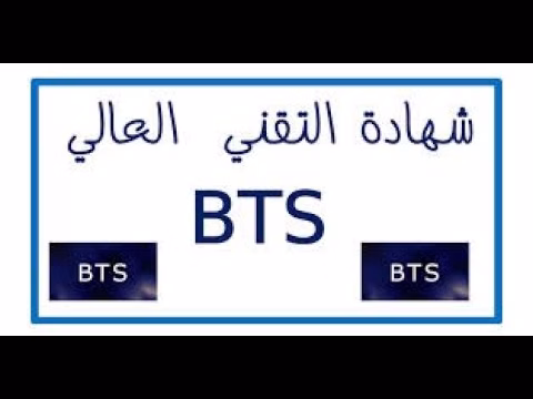 Inscription BTS Maroc