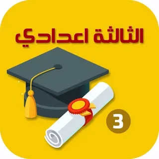 نتائج الثالثة اعدادي