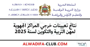 خرجي المراكز الجهوية