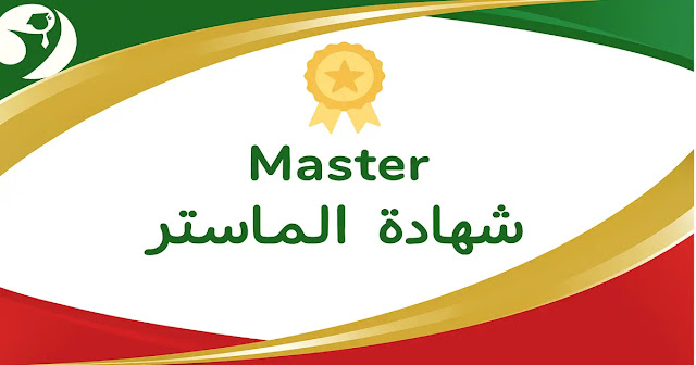 دفتر الضوابط البيداغوجية الوطنية لسلك الماستر بالمغرب