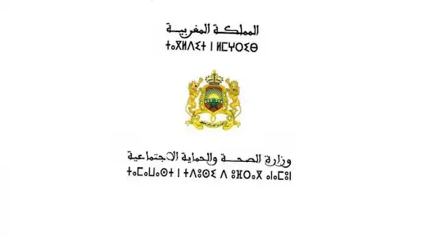 مباراة بالمديرية الجهوية للصحة لجهة فاس