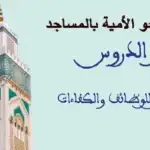 مباراة مؤطري محو الأمية بالمساجد 2025-2026
