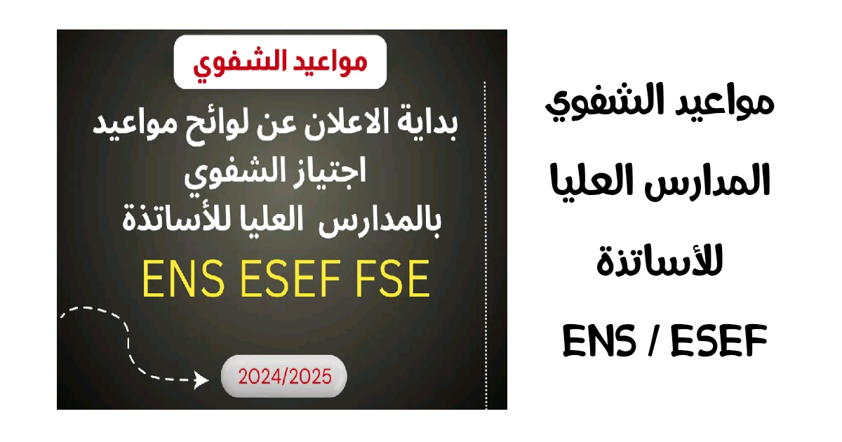 مواعيد اجتياز الشفوي بالمدارس العليا للأساتذة