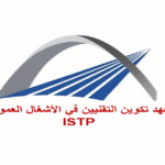 التسجيل في معهد تكوين التقنيين المتخصصين في الأشغال العمومية2026/2025_68df1442849ac.png