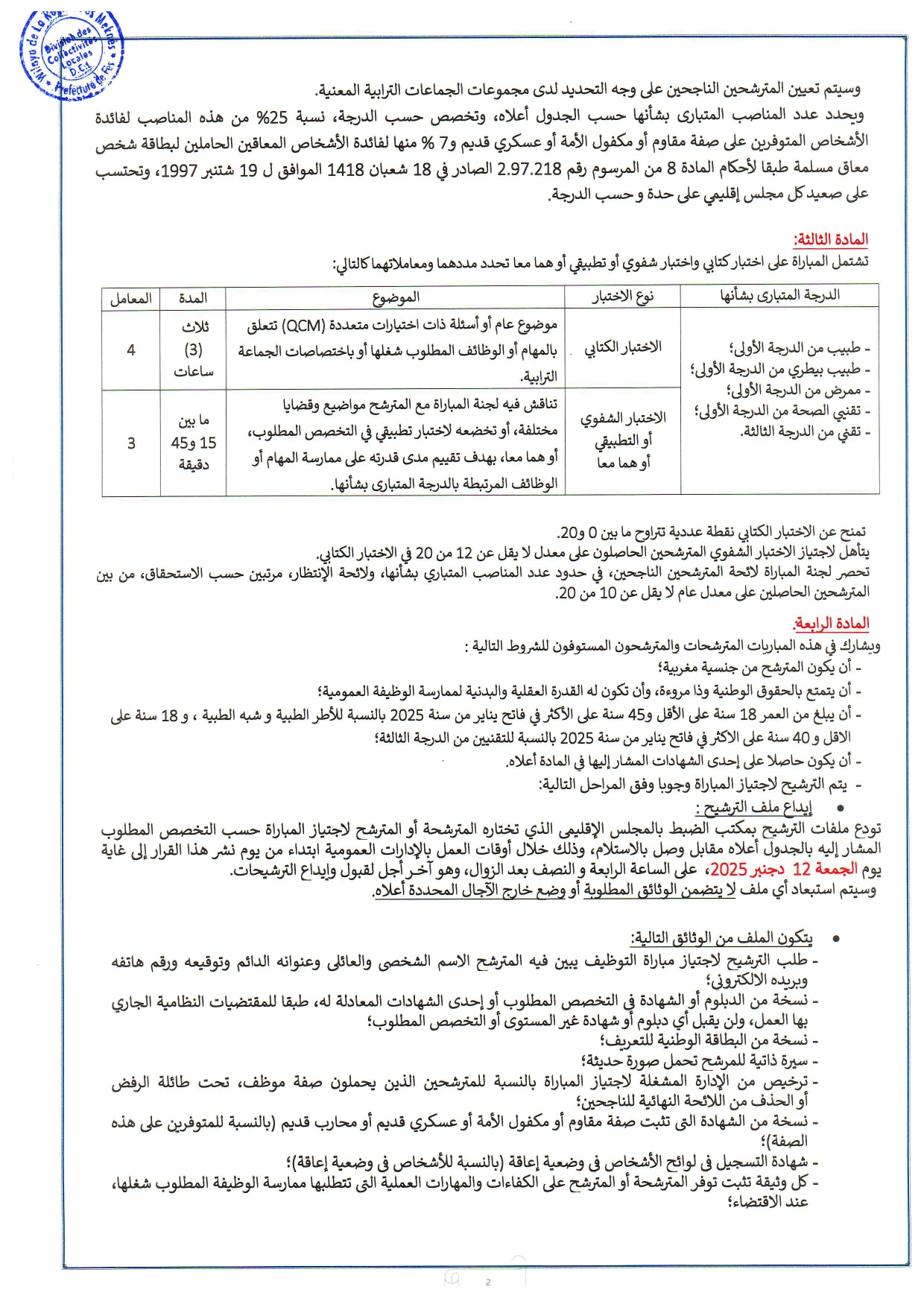 مُباراة توظيف 106 منصب بعمالة فاس 2025