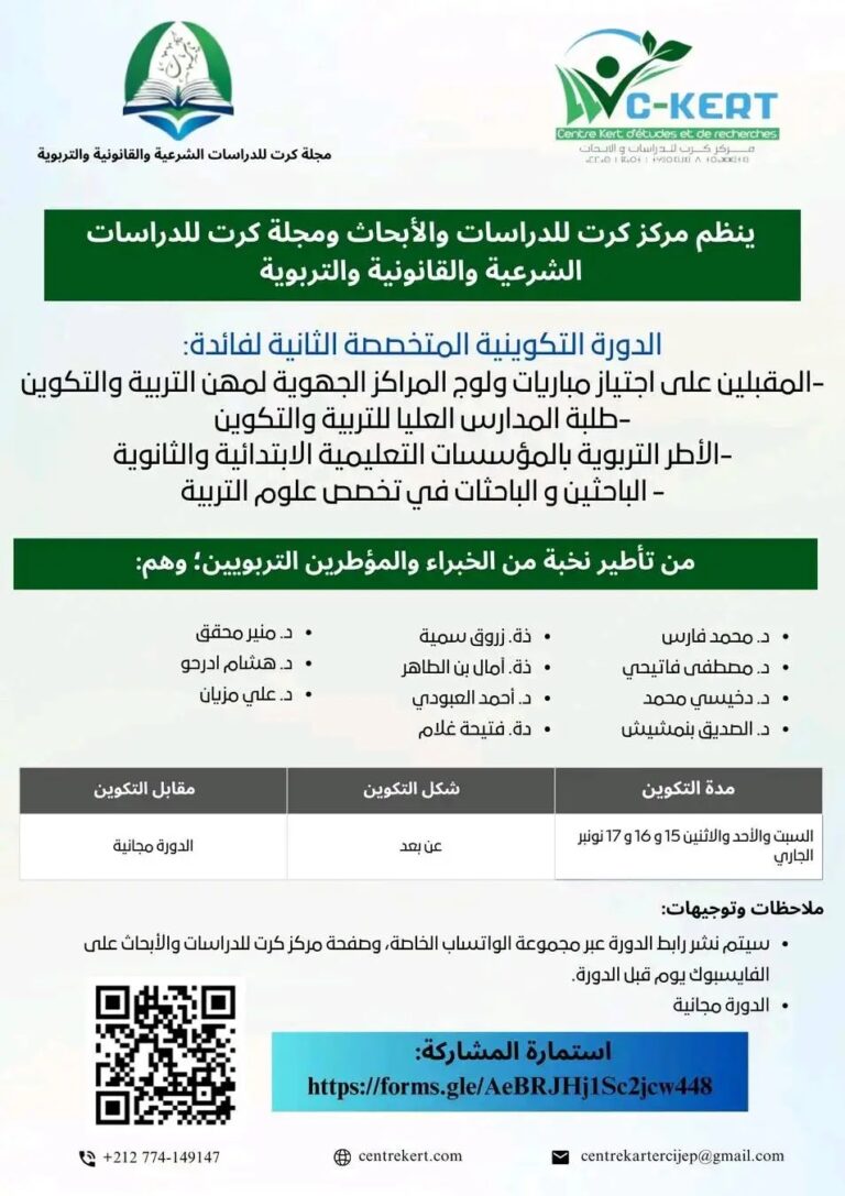 دورة تكوينية مجانية في مهن التدريس