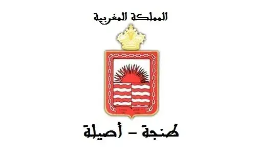 عمالة طنجة أصيلة