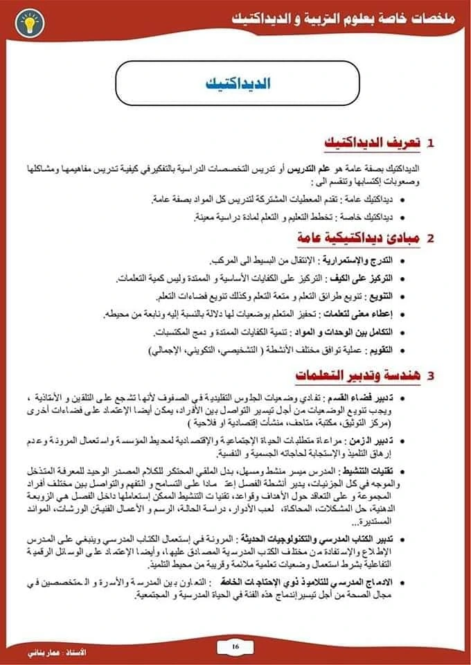 ملخصات علوم التربية و الديداكتيك للمقبلين على مباراة التعليم 1