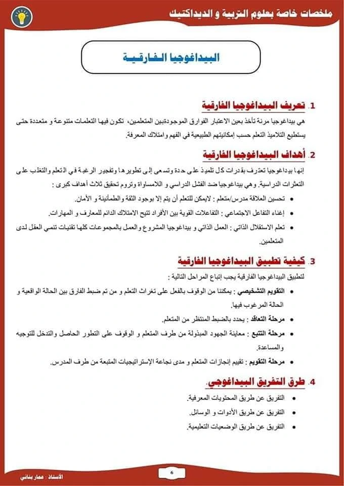 ملخصات علوم التربية و الديداكتيك للمقبلين على مباراة التعليم 111