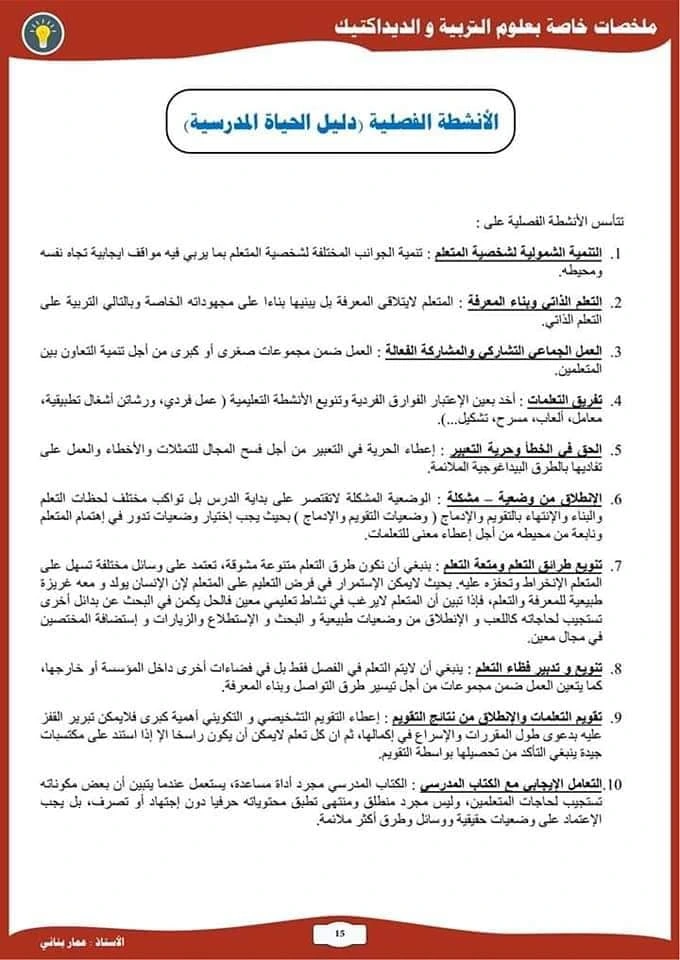 ملخصات علوم التربية و الديداكتيك للمقبلين على مباراة التعليم 12