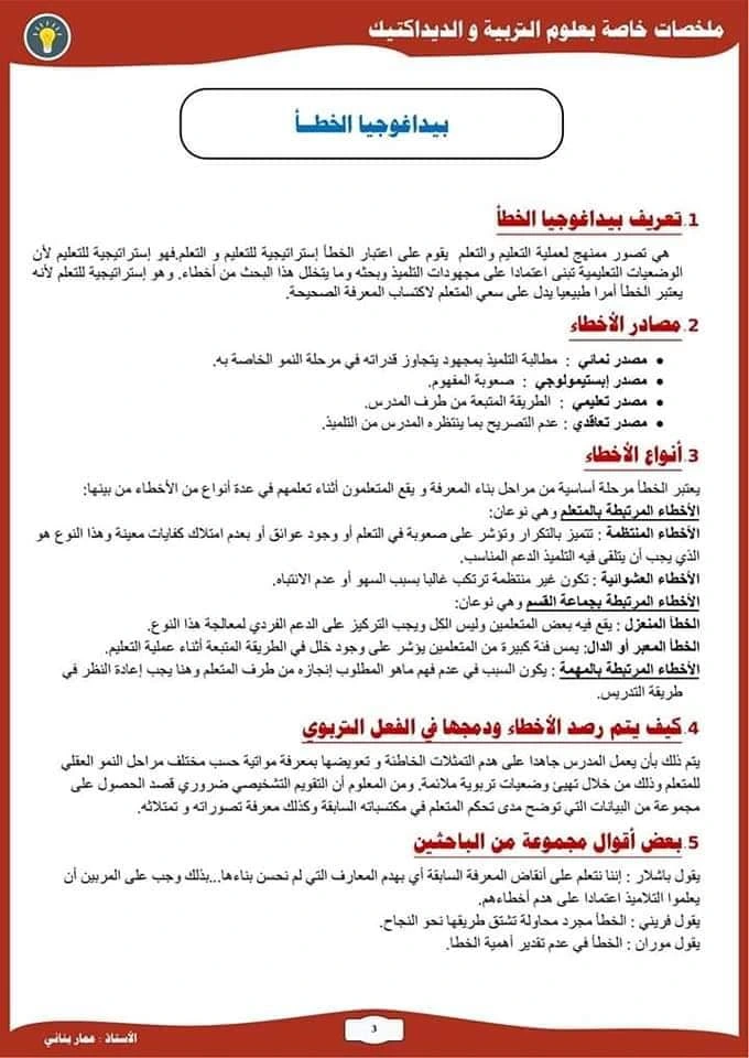 ملخصات علوم التربية و الديداكتيك للمقبلين على مباراة التعليم 13 1