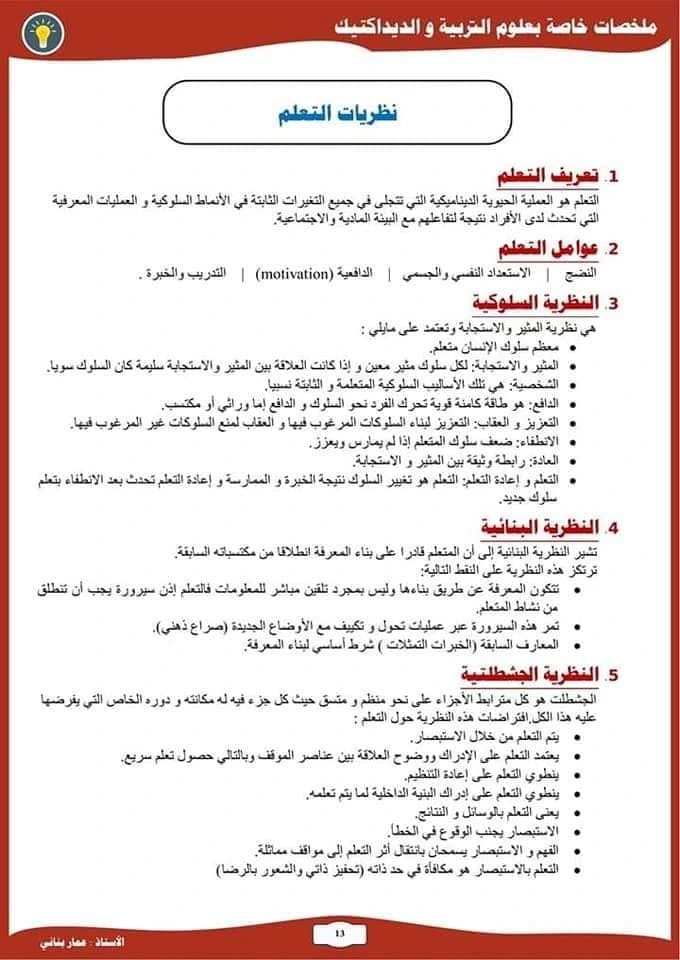 ملخصات علوم التربية و الديداكتيك للمقبلين على مباراة التعليم 13