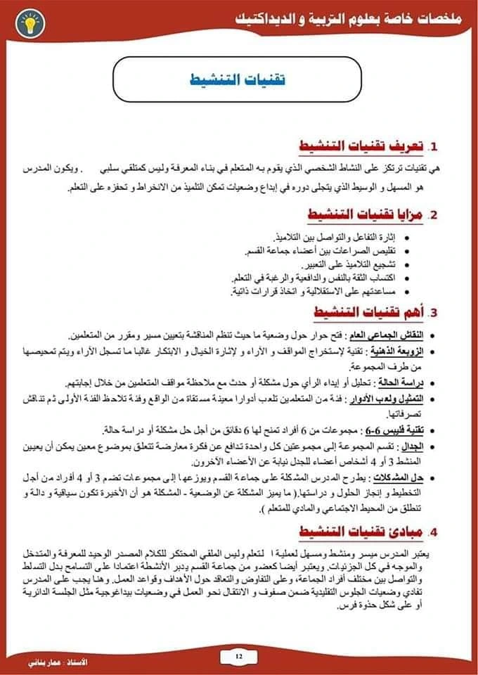 ملخصات علوم التربية و الديداكتيك للمقبلين على مباراة التعليم 15