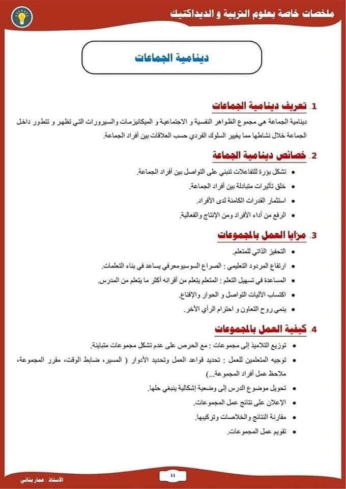 ملخصات علوم التربية و الديداكتيك للمقبلين على مباراة التعليم 16