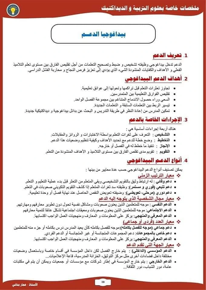 ملخصات علوم التربية و الديداكتيك للمقبلين على مباراة التعليم 17