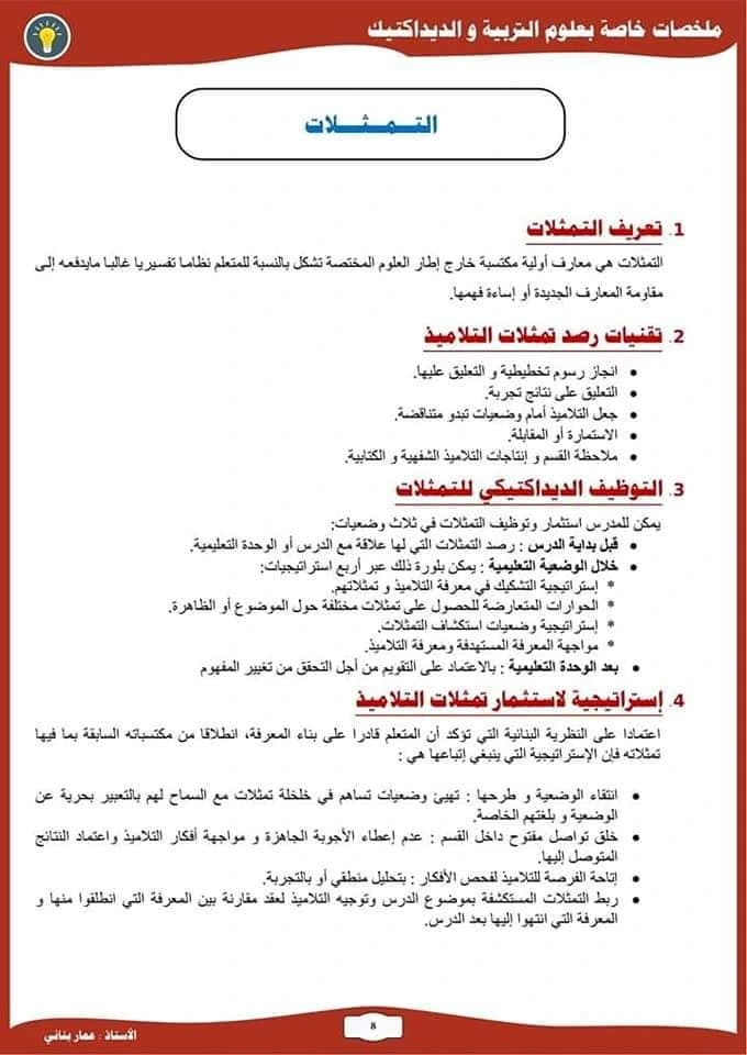 ملخصات علوم التربية و الديداكتيك للمقبلين على مباراة التعليم 18