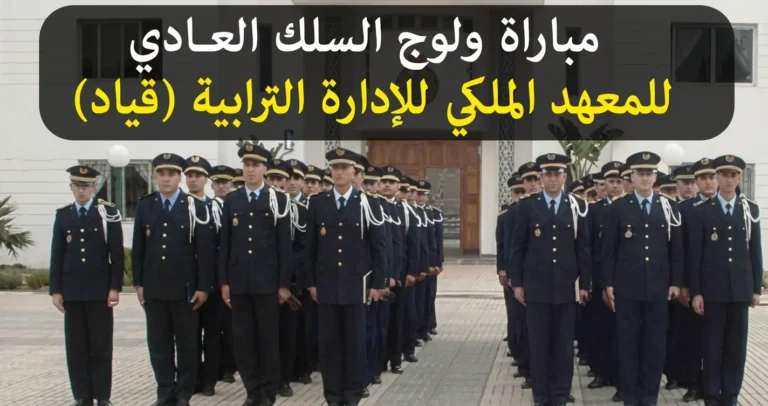 d8a7d984d8aad8b3d8acd98ad984 d981d98a d985d8a8d8a7d8b1d8a7d8a9 d8a7d984d982d98ad8a7d8af concours irat 2026 697cf641adb22