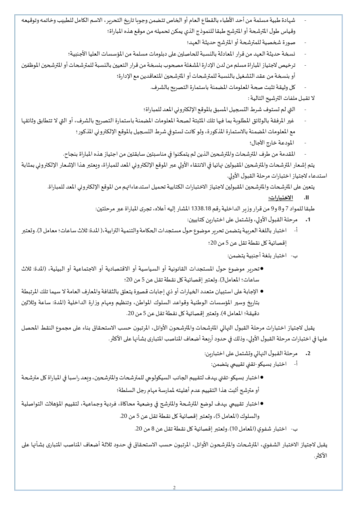 التسجيل في مُباراة القياد Concours IRAT 2026