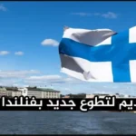فرصة تطوع في فنلندا