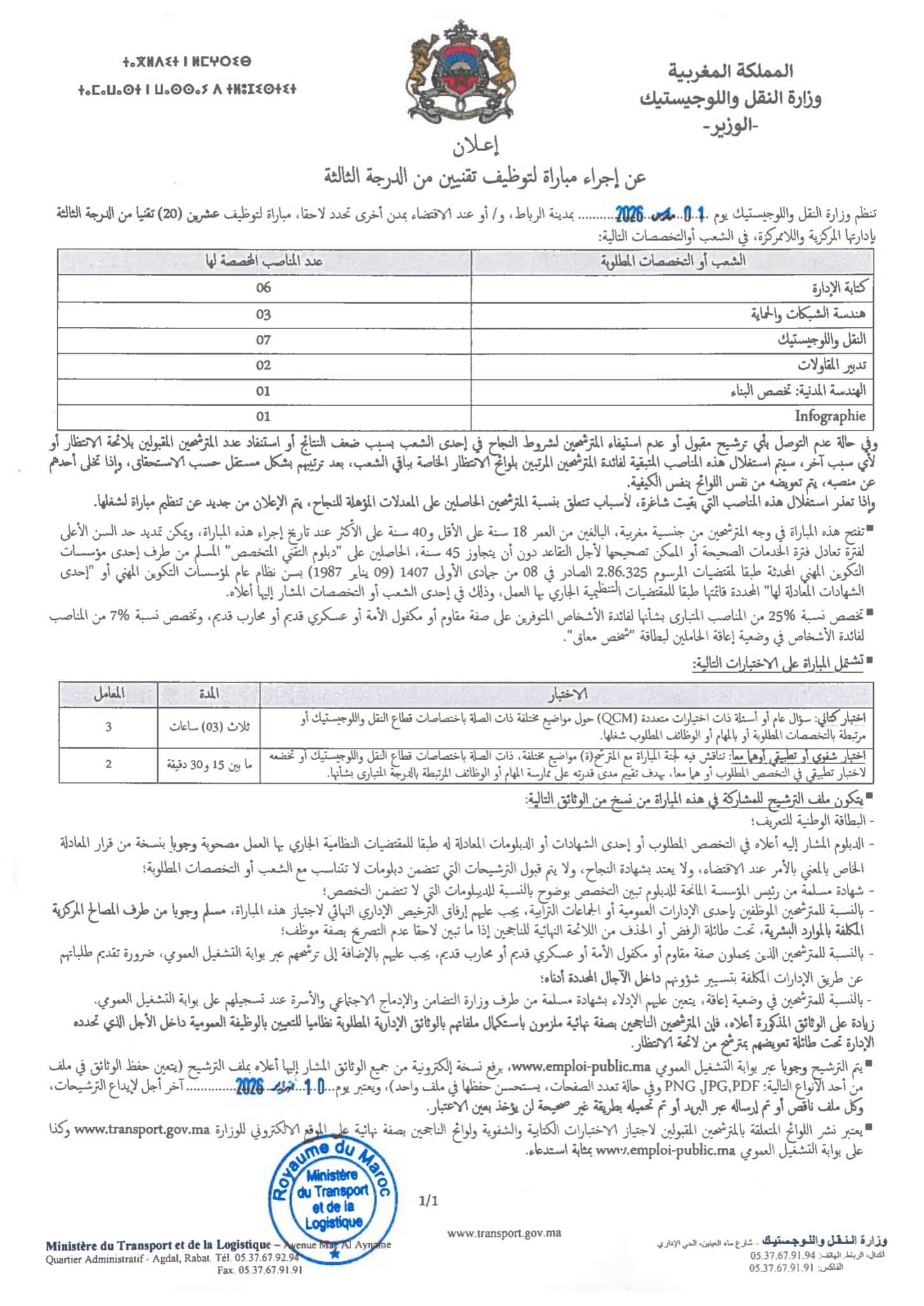 وزارة النقل واللوجيستيك: مُباراة لتوظيف 20 تقنياً من الدرجة الثالثة وزارة النقل واللوجيستيك: مُباراة لتوظيف 20 تقنياً من الدرجة الثالثة