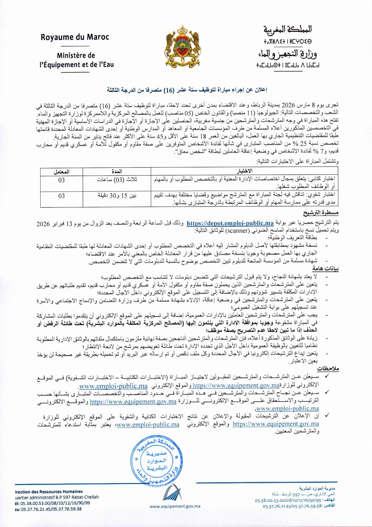 وزارة التجهيز والماء: مُباراة توظيف 16 متصرفا من الدرجة الثالثة. آخر أجل للترسيح هو 13 فبراير 2026