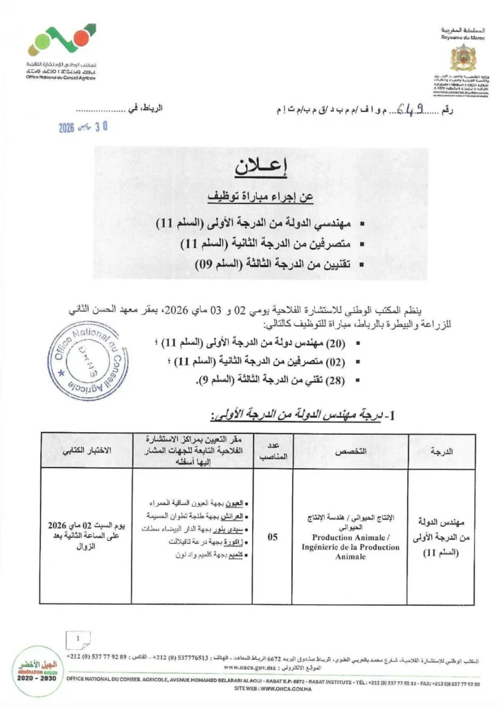 Concours ONCA Office National du Conseil Agricole 2026 50 postes page 1 Concours ONCA Office National du Conseil Agricole 2026 50 postes page 1