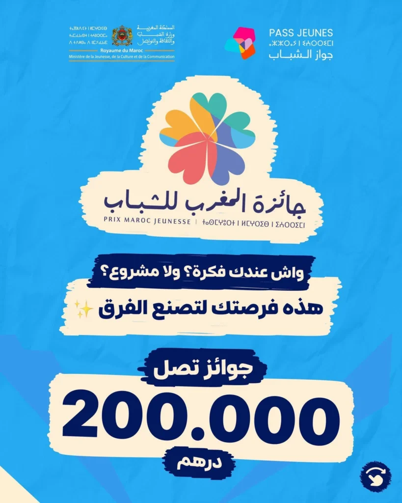 التسجيل في جائزة المغرب للشباب Jeunesse.ma 2026 01 التسجيل في جائزة المغرب للشباب Jeunesse.ma 2026 01