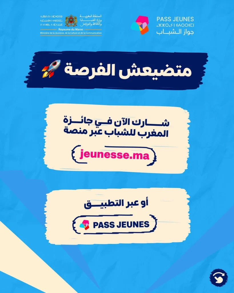 التسجيل في جائزة المغرب للشباب Jeunesse.ma3 التسجيل في جائزة المغرب للشباب Jeunesse.ma3