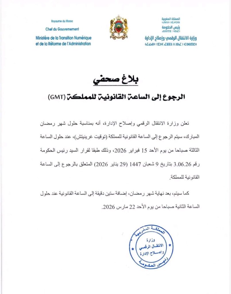 تاريخ الرجوع إلى الساعة القانونية بالمغرب رمضان 2026 تاريخ الرجوع إلى الساعة القانونية بالمغرب رمضان 2026