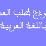 نموذج-طلب-ترشح-لمباراة-توظيف