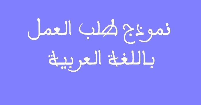 نموذج-طلب-ترشح-لمباراة-توظيف
