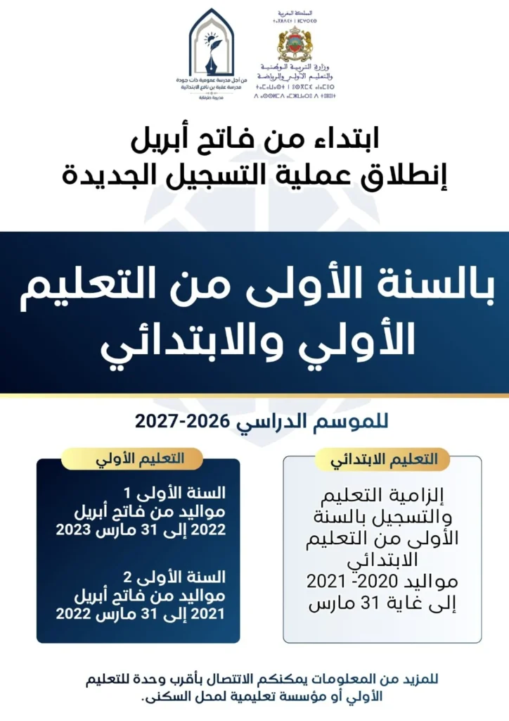 موقع تسجيل التلاميذ الجدد الإبتدائي الدخول المدرسي 2026