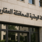 مباراة الوكالة الوطنية للمحافظة العقارية 2026