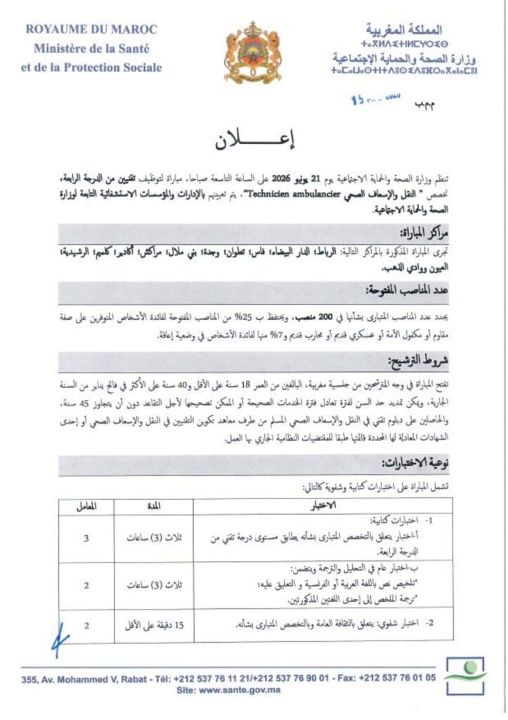 مباراة توظيف 200 تقني الصحة بوزارة الصحة والحماية الاجتماعية 1 مباراة توظيف 200 تقني الصحة بوزارة الصحة والحماية الاجتماعية 1