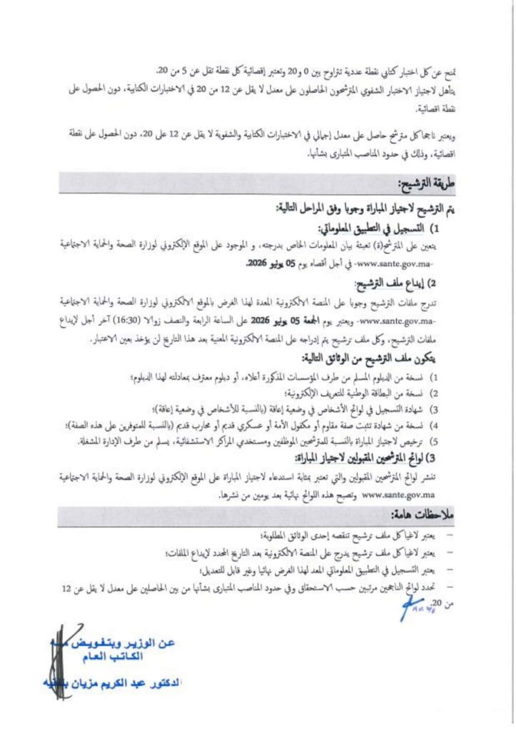 مباراة توظيف 200 تقني الصحة بوزارة الصحة والحماية الاجتماعية 2 مباراة توظيف 200 تقني الصحة بوزارة الصحة والحماية الاجتماعية 2