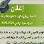 التسجيل في تكوينات تربية الماشية بالمغرب 2026 2027 ANOC 1 1